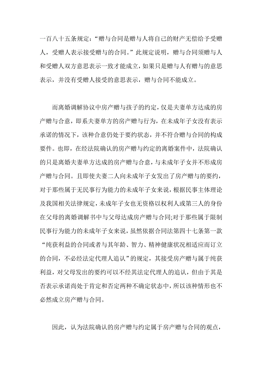 离婚协议中房产赠与约定法律问题.doc_第2页