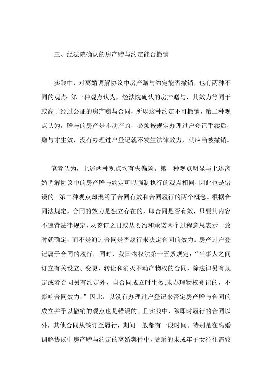 离婚协议中房产赠与约定法律问题.doc_第5页