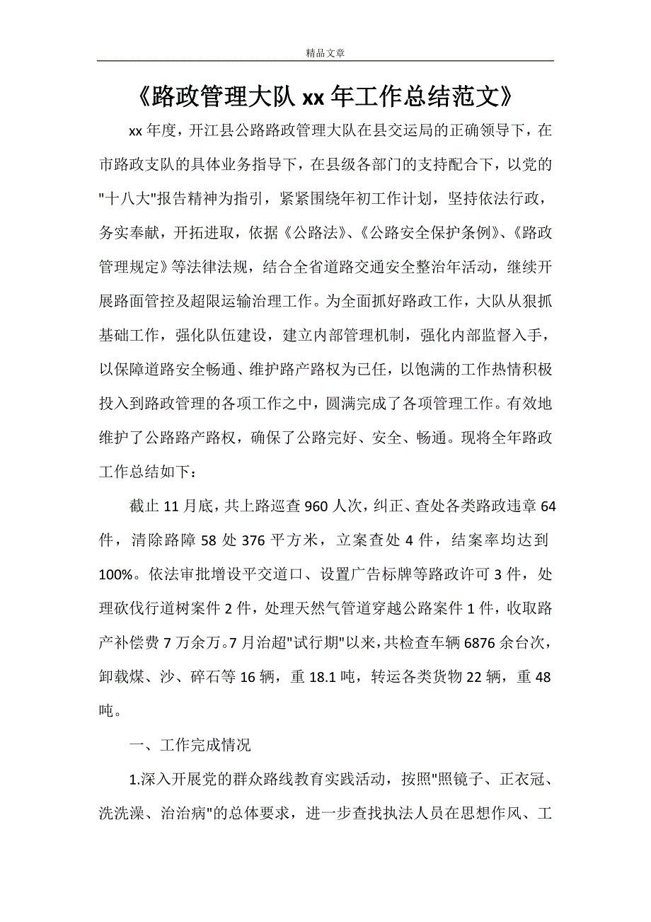 《路政管理大队2021年工作总结范文》.doc_第1页