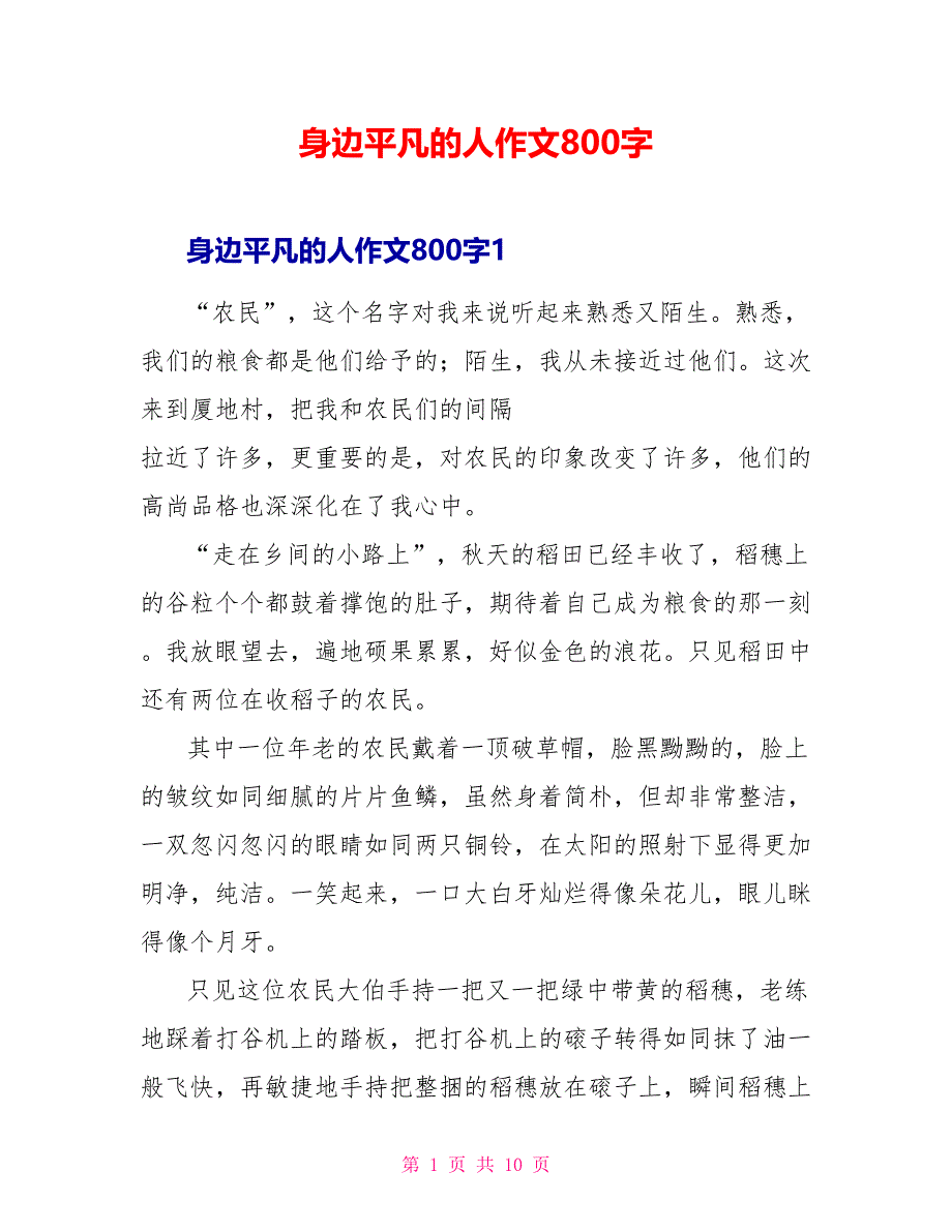 身边平凡的人作文800字.doc_第1页