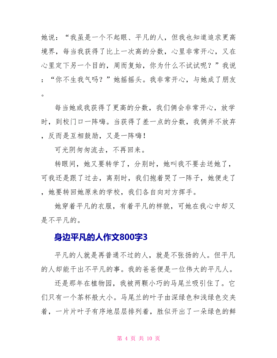 身边平凡的人作文800字.doc_第4页