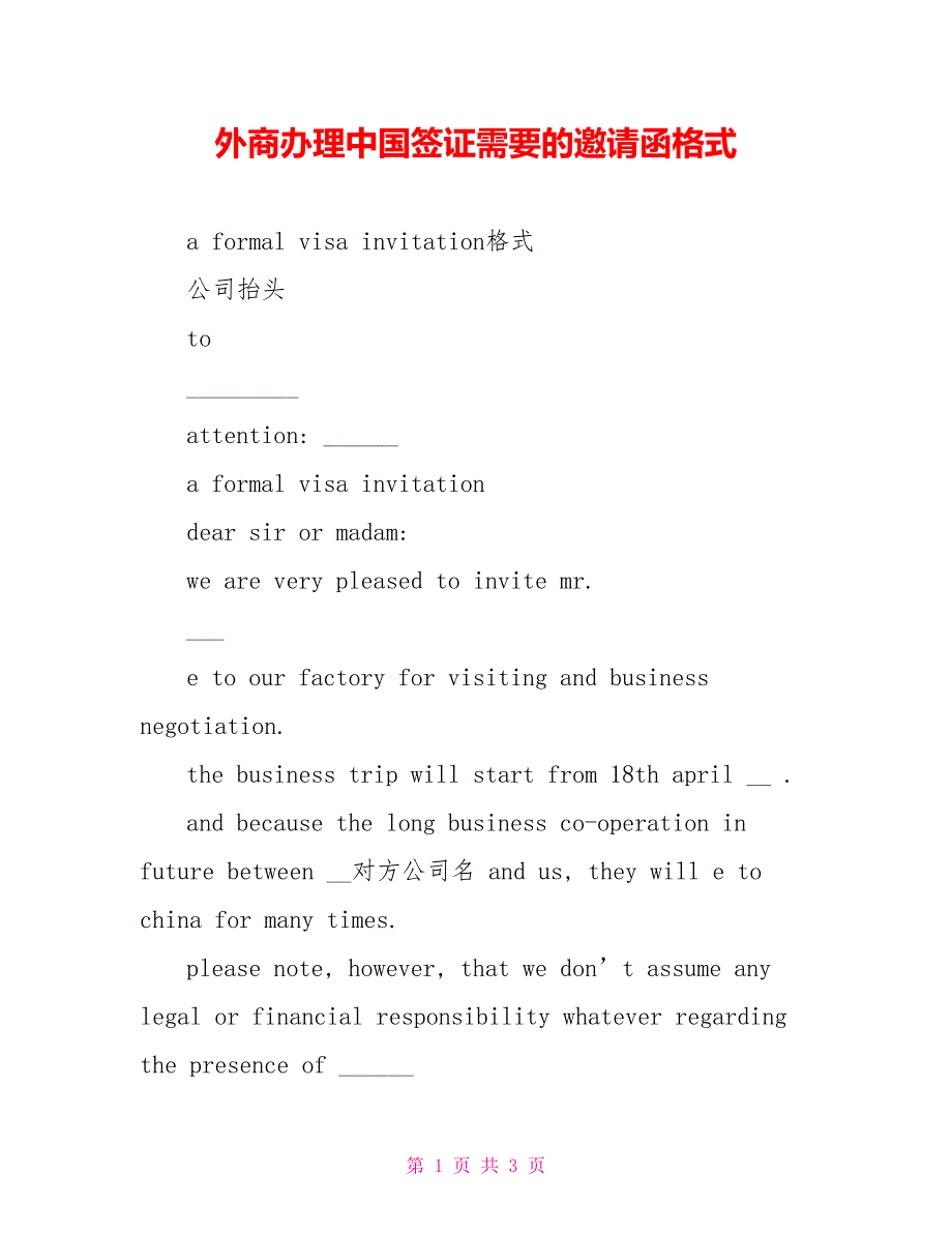 外商办理中国签证需要的邀请函格式_第1页