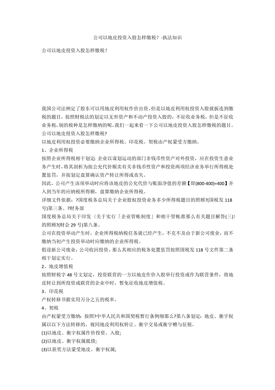 公司以土地投资入股如何缴税？-法律常识_第1页