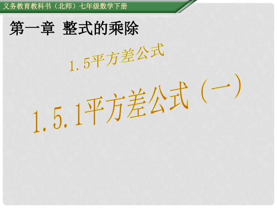 七年级数学下册 1.5 平方差公式课件1 （新版）北师大版_第1页