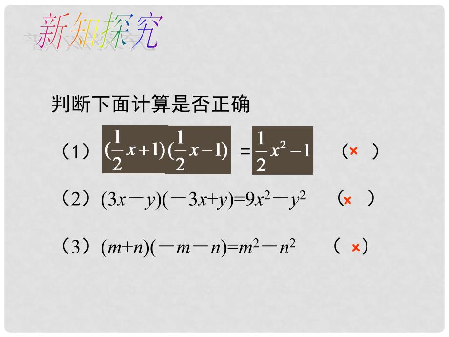 七年级数学下册 1.5 平方差公式课件1 （新版）北师大版_第4页