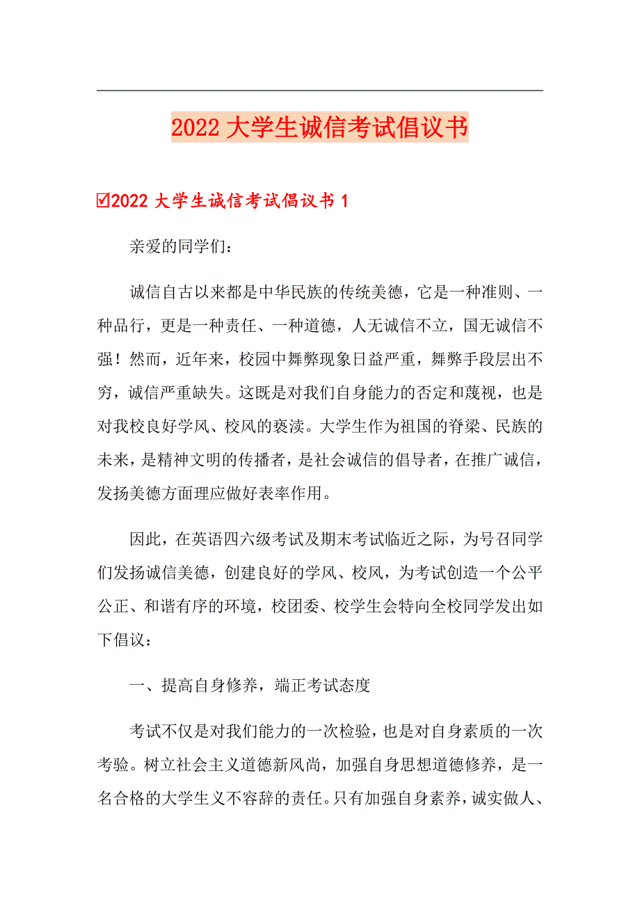 2022大学生诚信考试倡议书_第1页