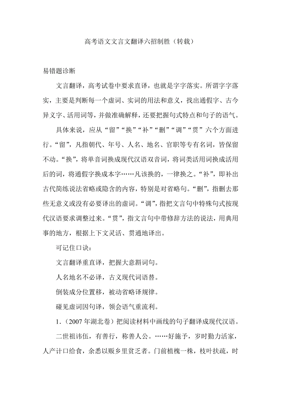 高考语文文言文翻译六招制胜（转载）.doc_第1页
