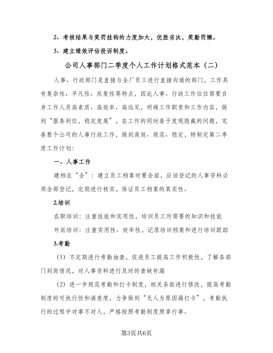 公司人事部门二季度个人工作计划格式范本（二篇）.doc_第3页