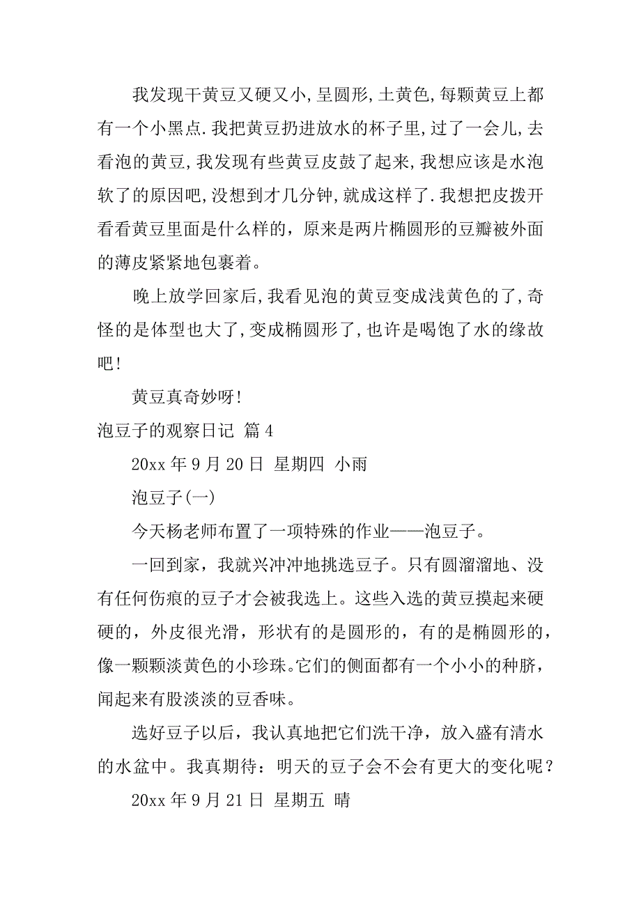 2024年关于泡豆子的观察日记范文集合十篇_第3页