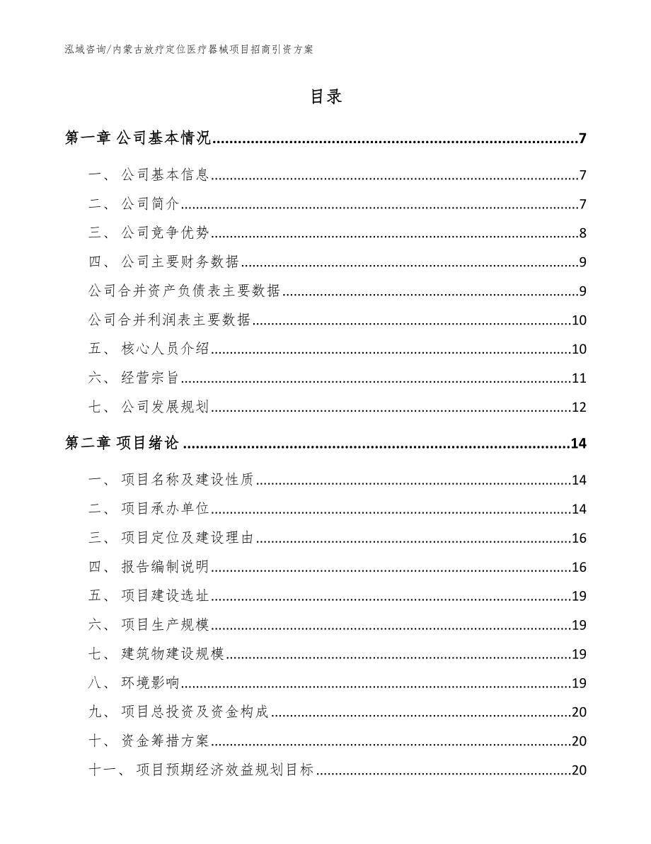 内蒙古放疗定位医疗器械项目招商引资方案_模板范本_第2页