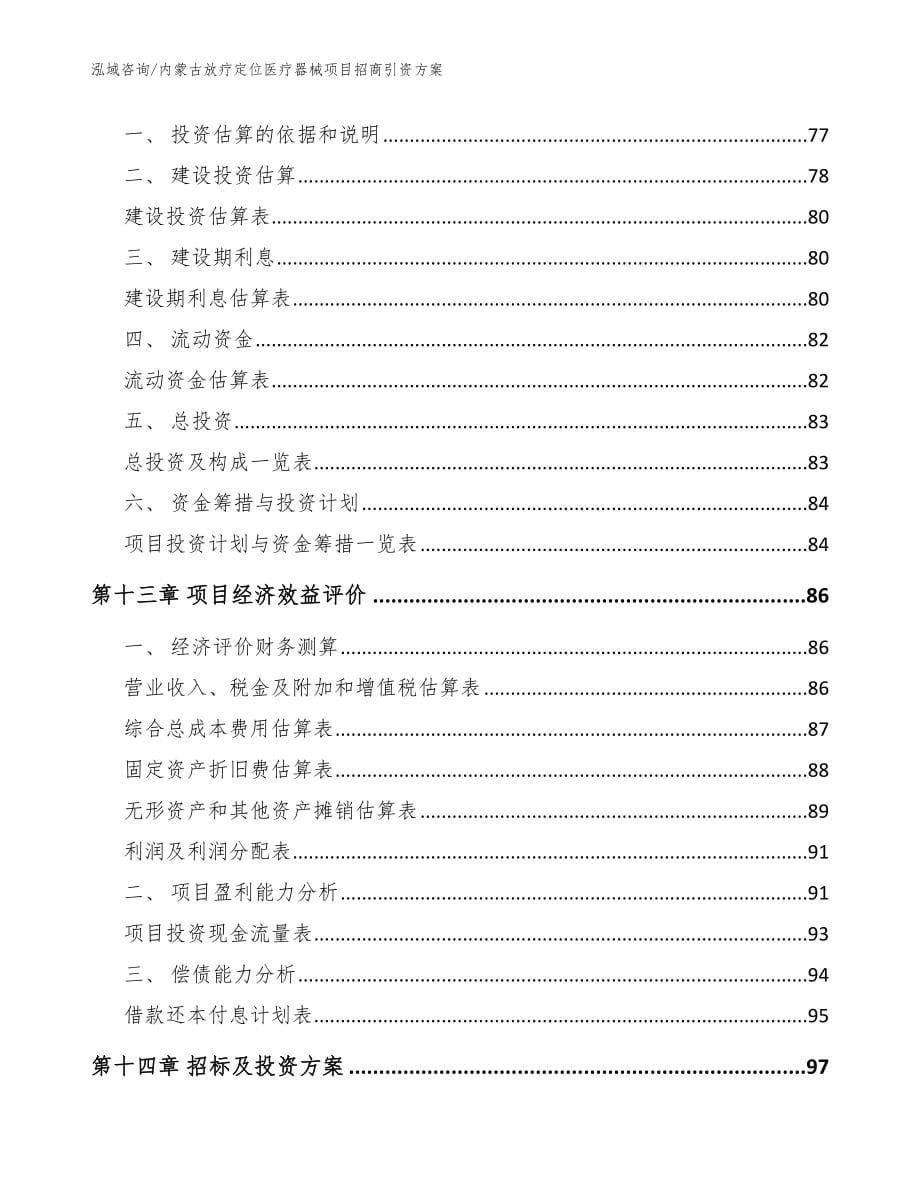 内蒙古放疗定位医疗器械项目招商引资方案_模板范本_第5页