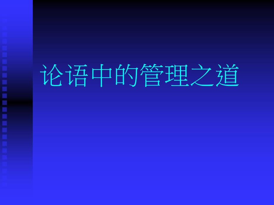 论语中的管理之道.ppt_第1页