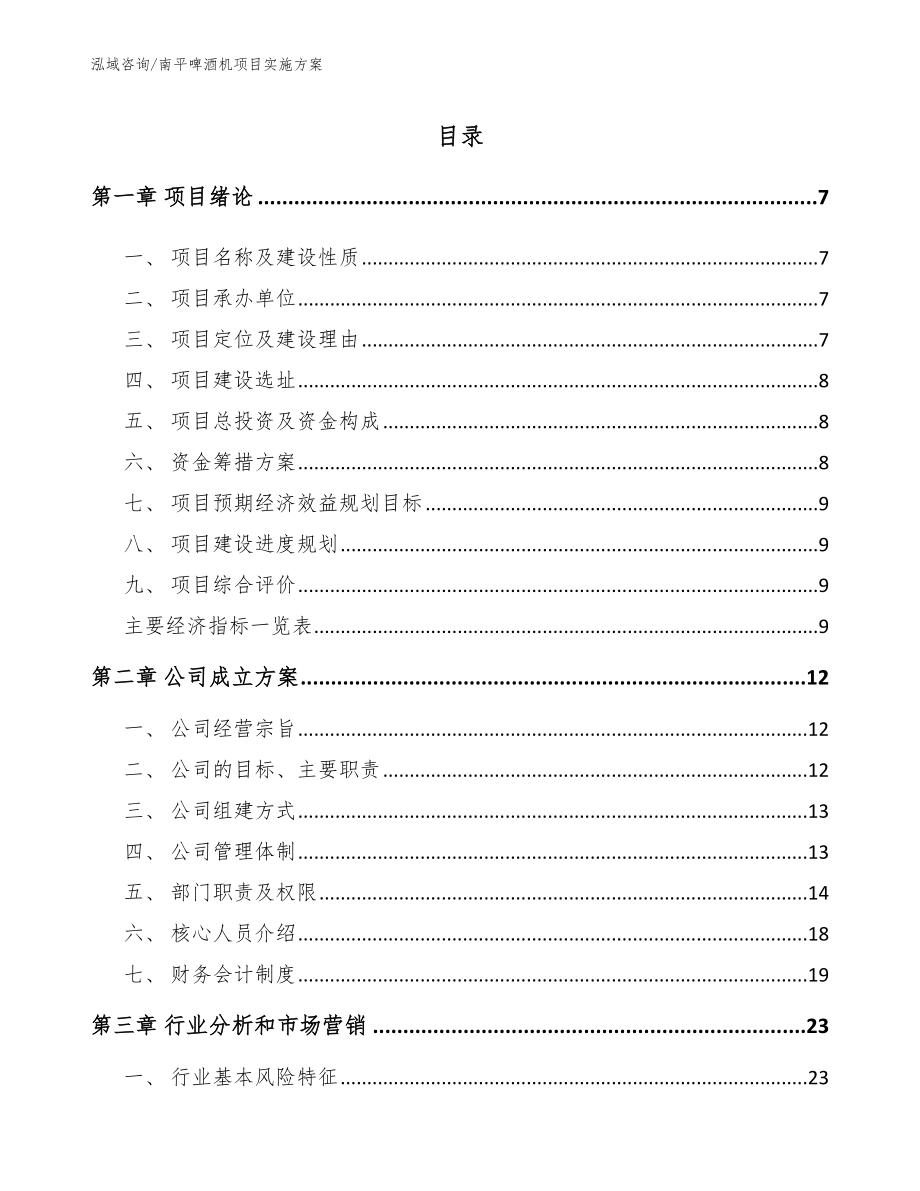 南平啤酒机项目实施方案【参考范文】_第1页