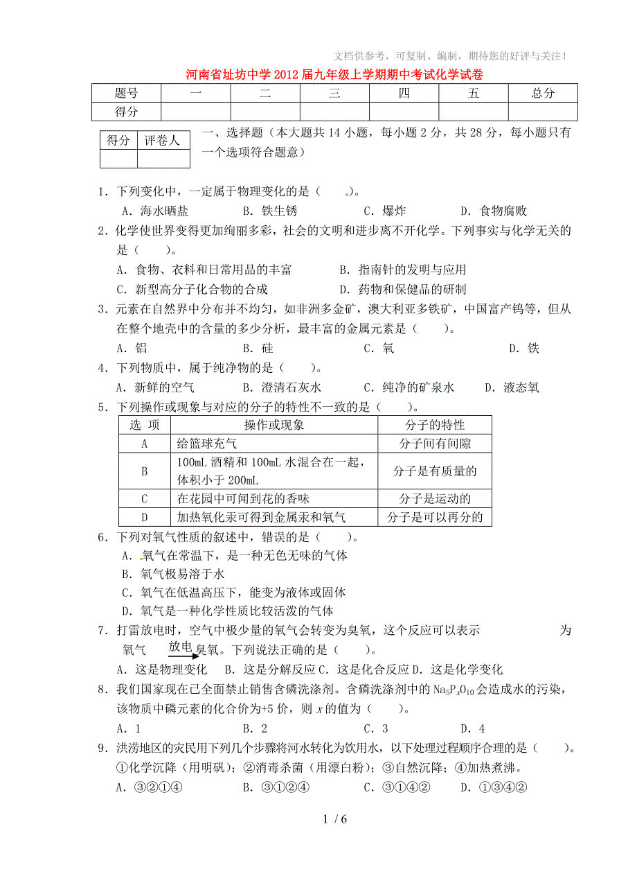 河南省址坊中学2012届九年级上学期期中考试化学试卷_第1页