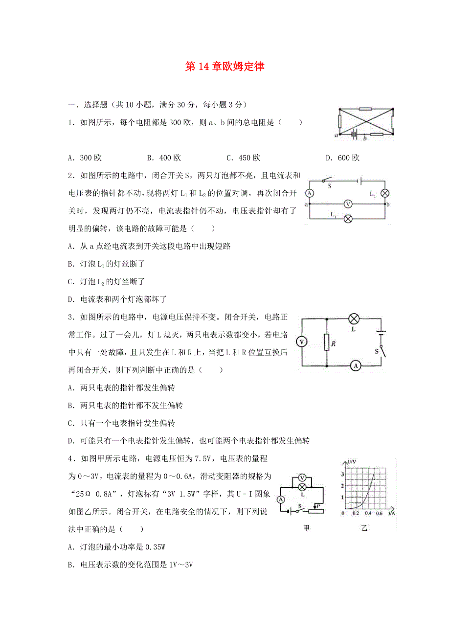 九年级物理上册第14章欧姆定律单元综合测试新版粤教沪版_第1页