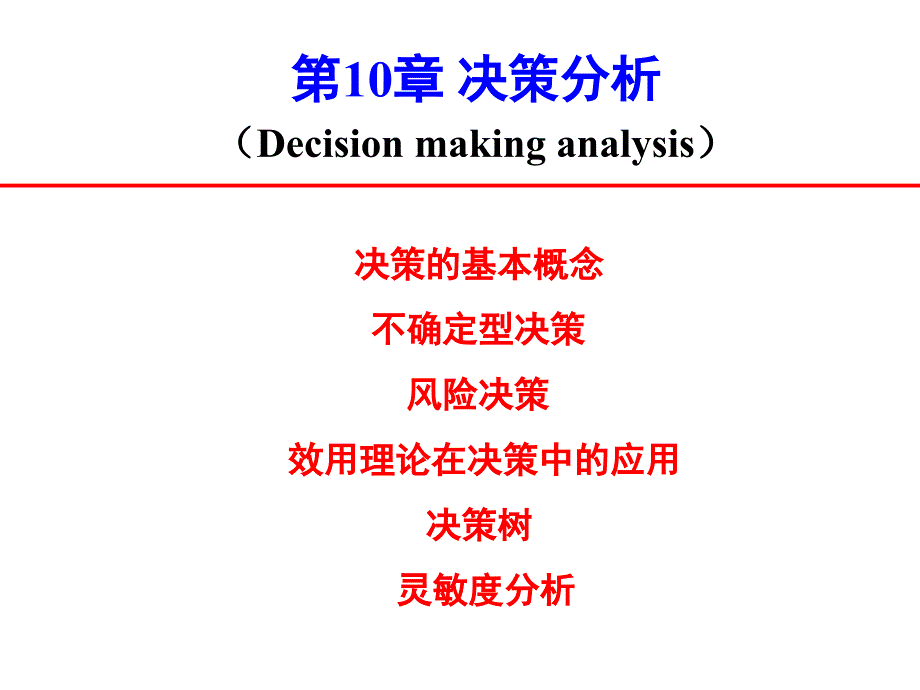 第10章决策分析_第1页