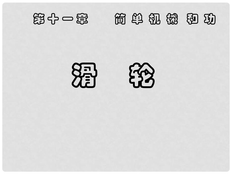 九年级物理上册 11.2 滑轮课件 （新版）苏科版_第1页