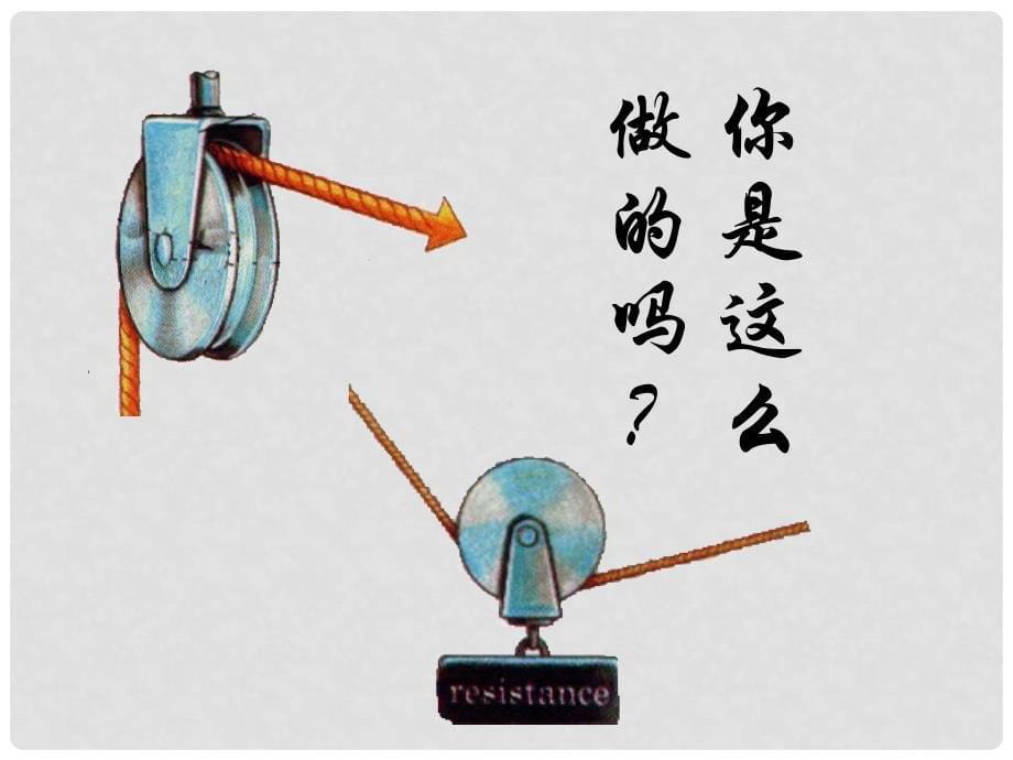 九年级物理上册 11.2 滑轮课件 （新版）苏科版_第5页
