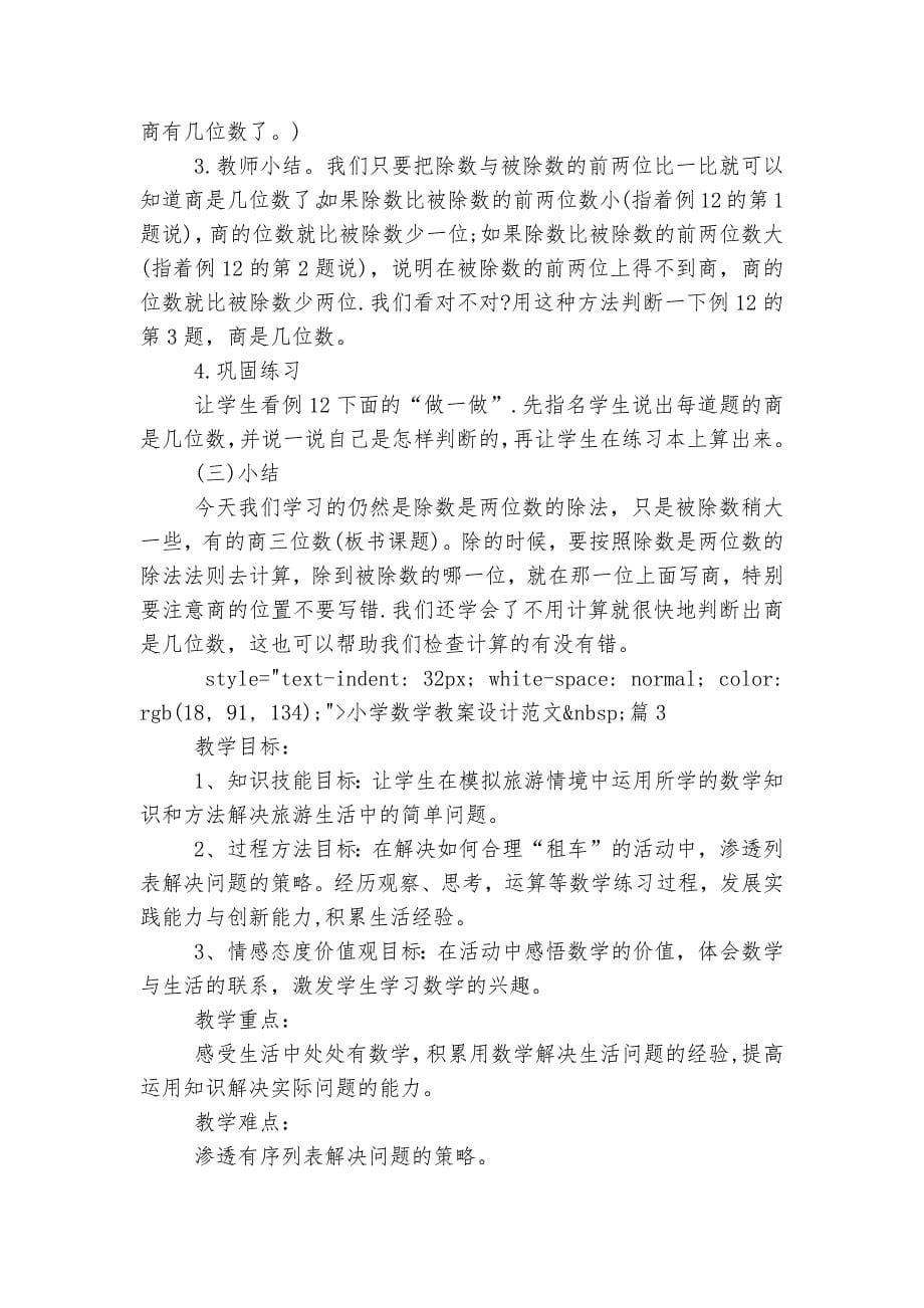 小学数学优质公开课获奖教案设计设计范文5篇.docx_第5页