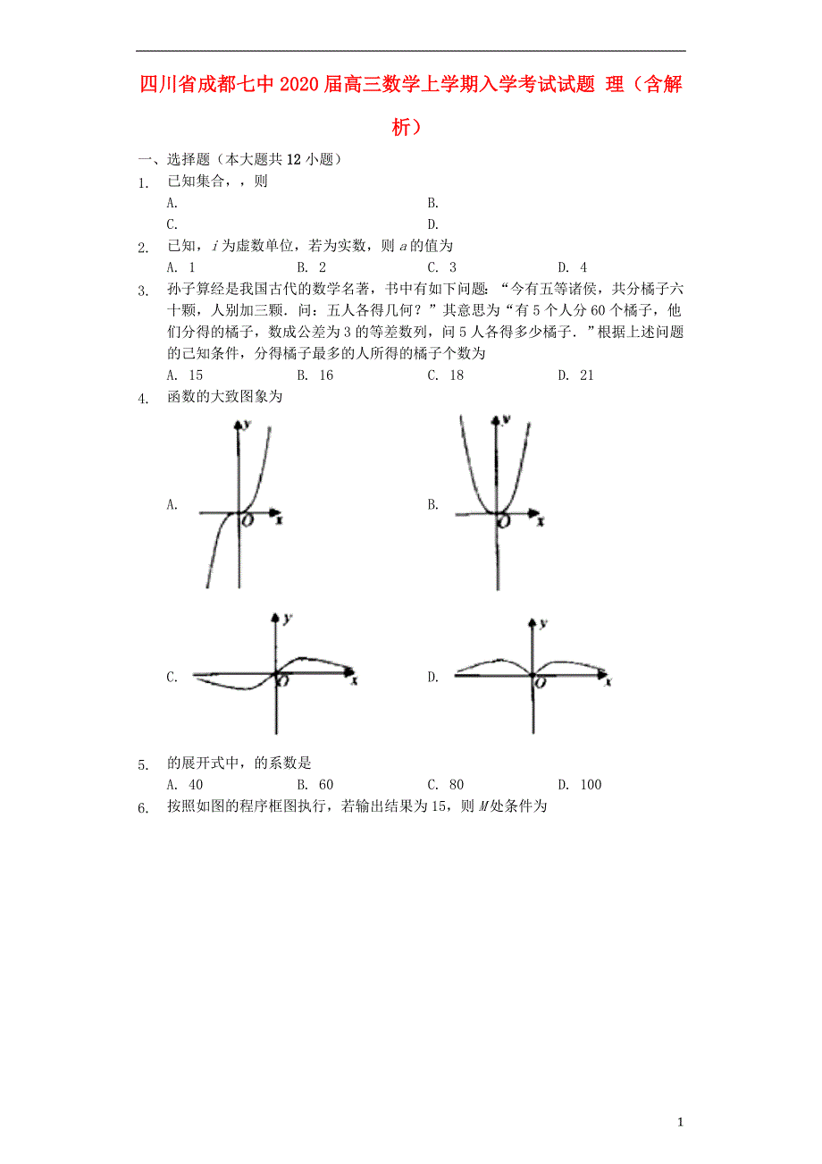 四川省成都七中2020届高三数学上学期入学考试试题理含解析_第1页