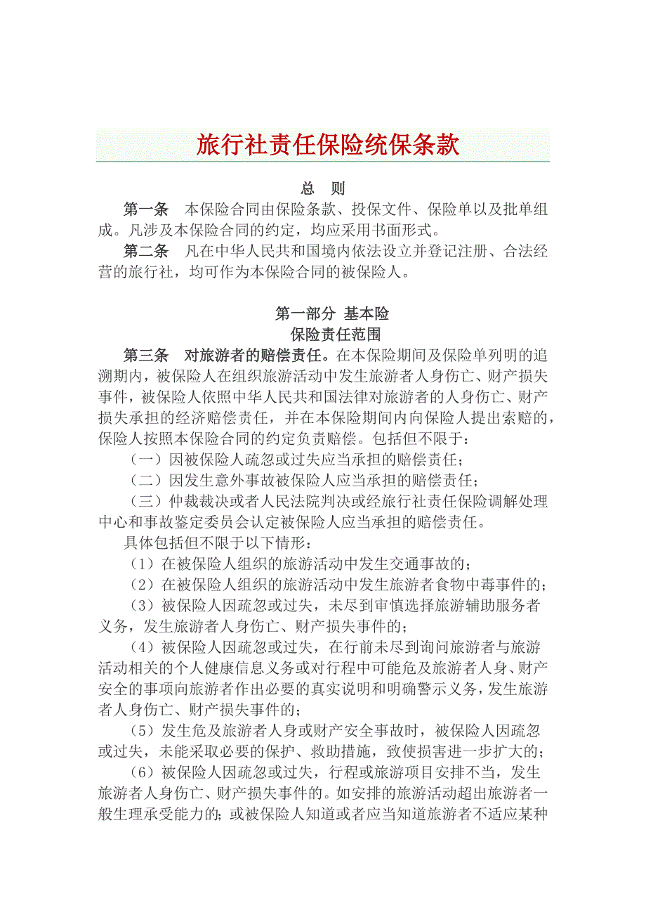旅行社责任险方案.docx_第1页