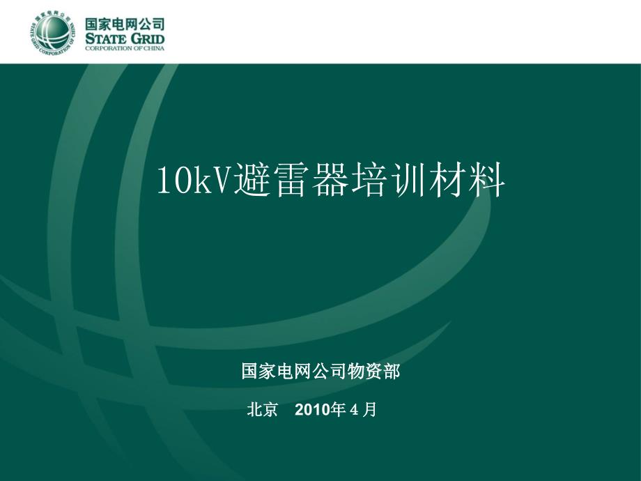 10kV避雷器0509_第1页