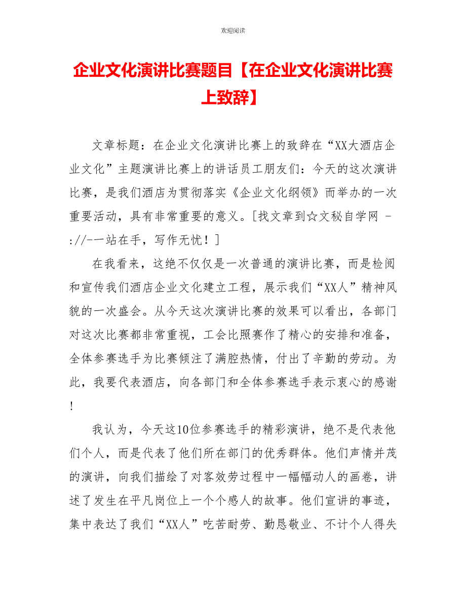 企业文化演讲比赛题目在企业文化演讲比赛上致辞_第1页