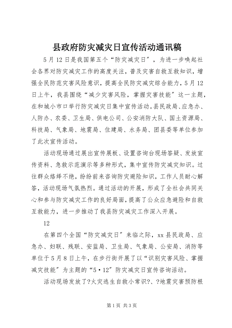 2023年县政府防灾减灾日宣传活动通讯稿3.docx_第1页