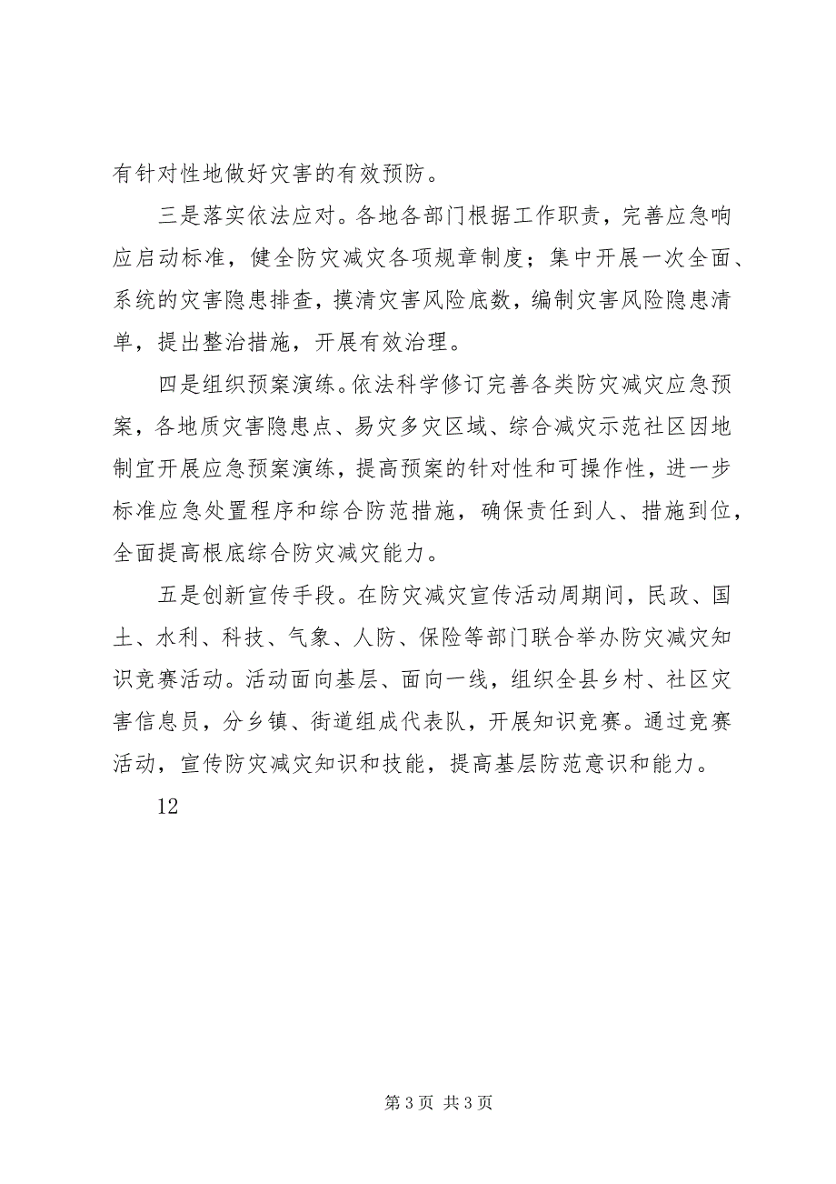 2023年县政府防灾减灾日宣传活动通讯稿3.docx_第3页