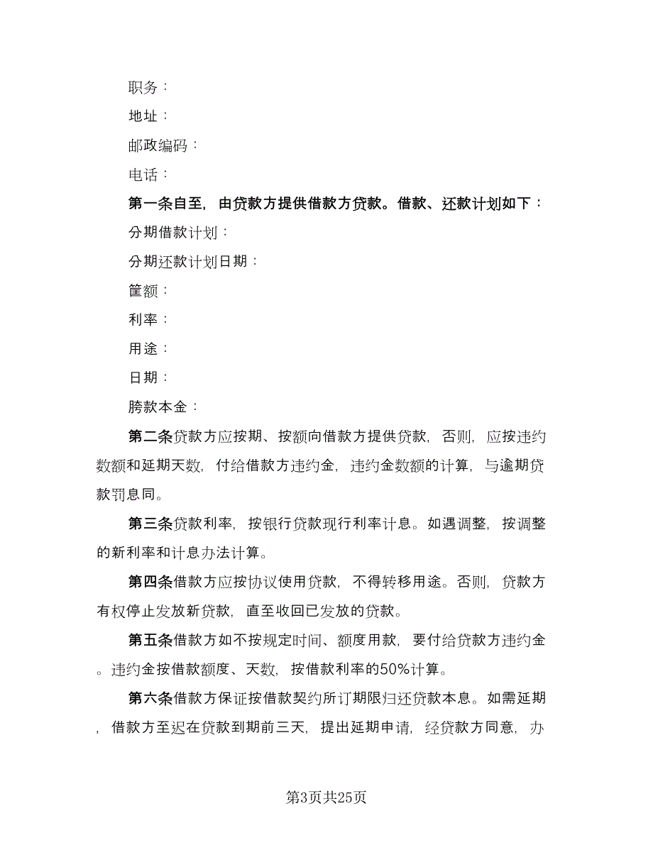 三方担保借款合同格式版（九篇）.doc_第3页