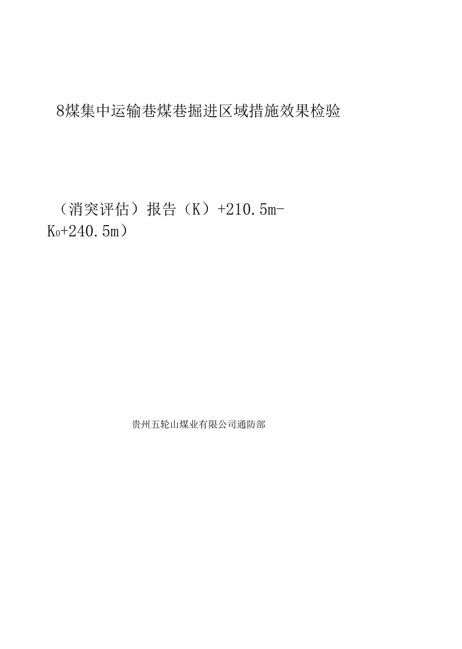 8煤集中运输巷煤巷掘进消突评价报告K0+2102405m_第1页