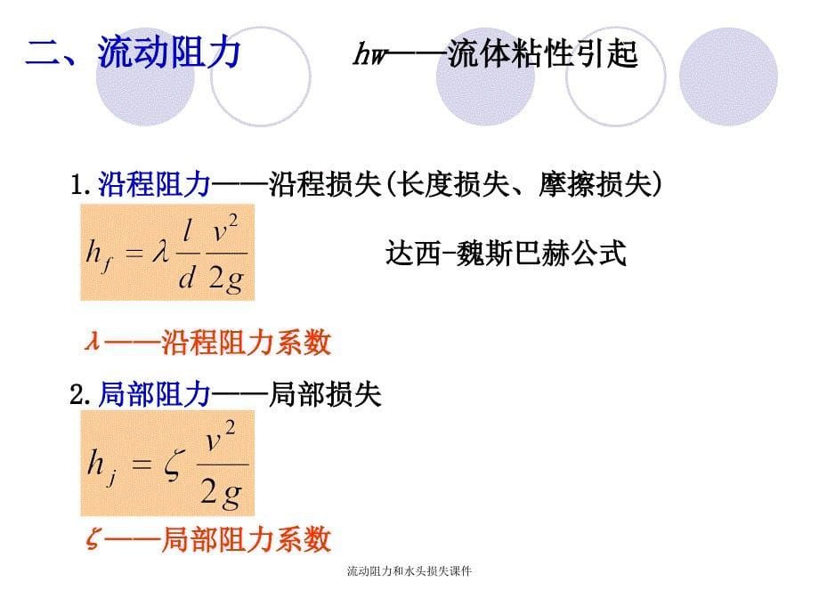 流动阻力和水头损失课件_第5页