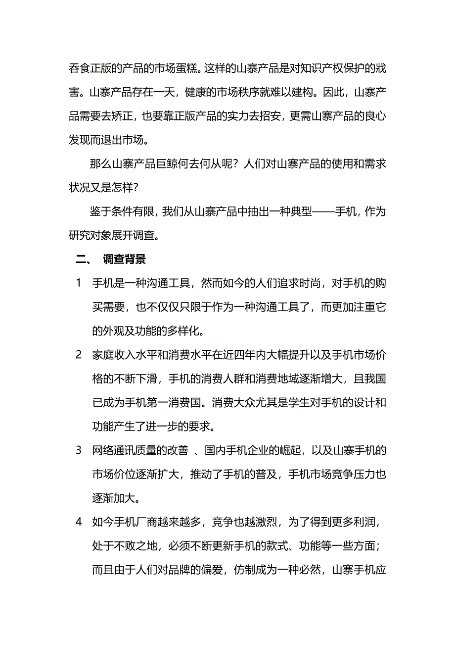 关于大学生对山寨手机的看法的调查_第3页