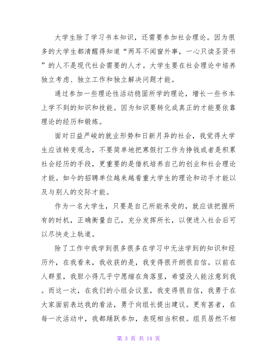 2022最新大学生寒假社会实践报告800字烦材料精选五篇_第3页