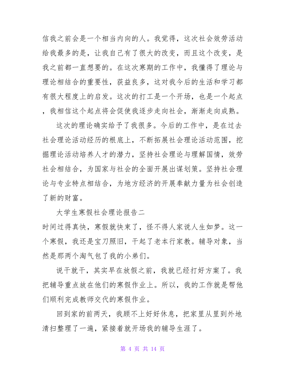 2022最新大学生寒假社会实践报告800字烦材料精选五篇_第4页