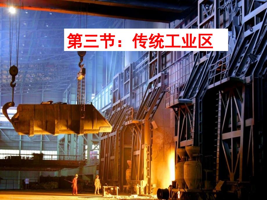德国鲁尔工业区兴衰_第1页
