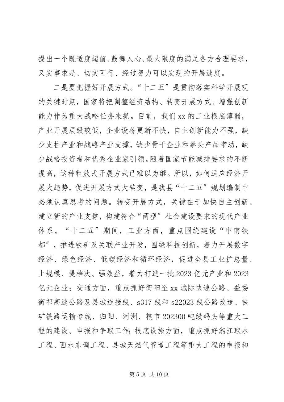 2023年县长在十二五规划编制动员会议致辞.docx_第5页