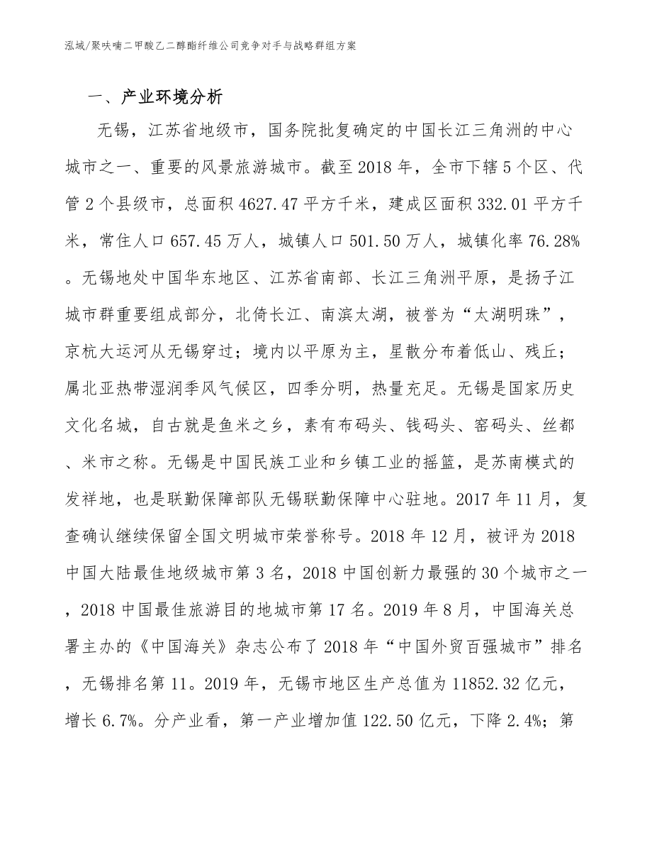 聚呋喃二甲酸乙二醇酯纤维公司竞争对手与战略群组方案_参考_第2页