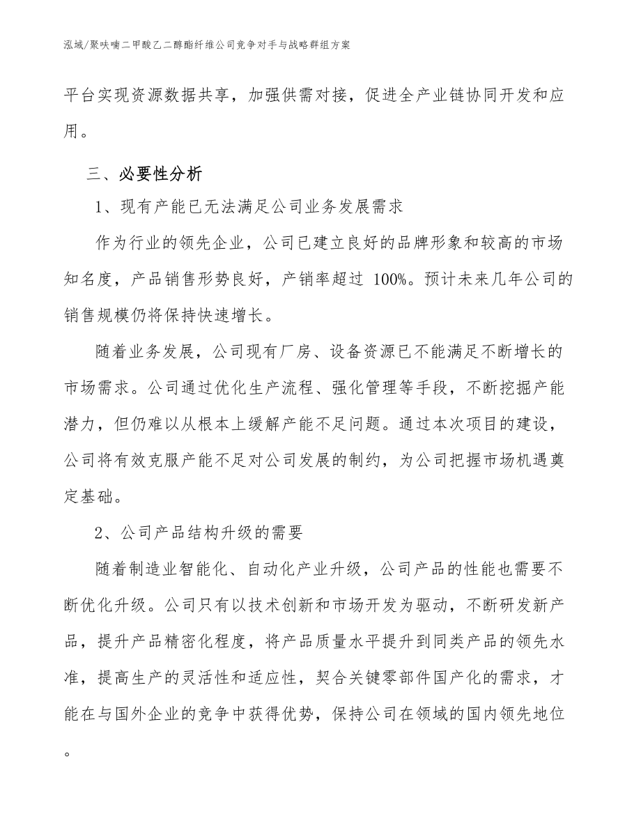 聚呋喃二甲酸乙二醇酯纤维公司竞争对手与战略群组方案_参考_第4页