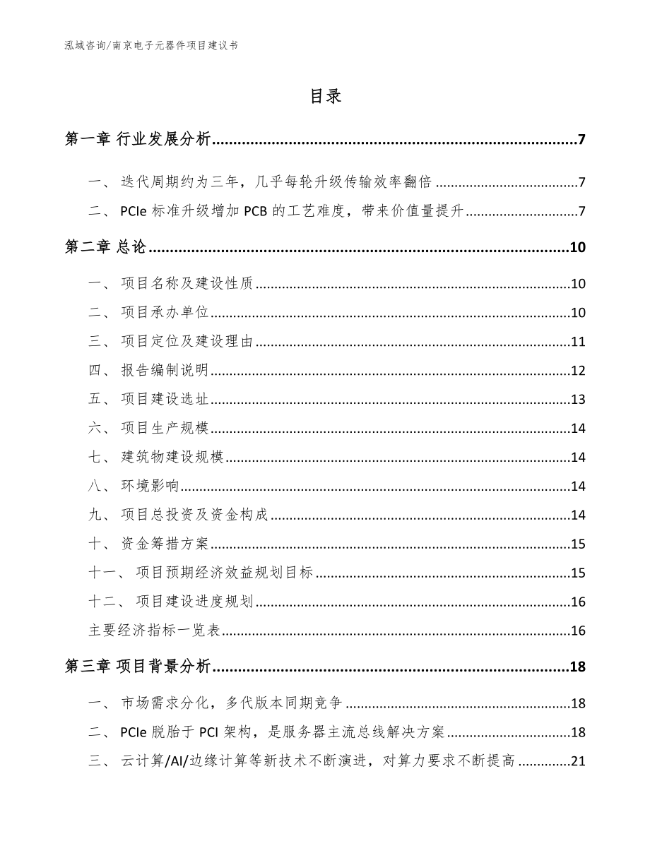 南京电子元器件项目建议书【参考范文】_第1页