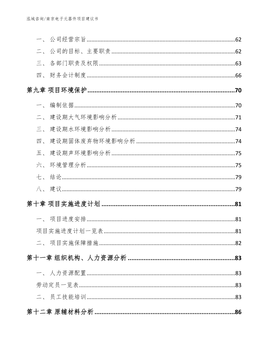 南京电子元器件项目建议书【参考范文】_第3页