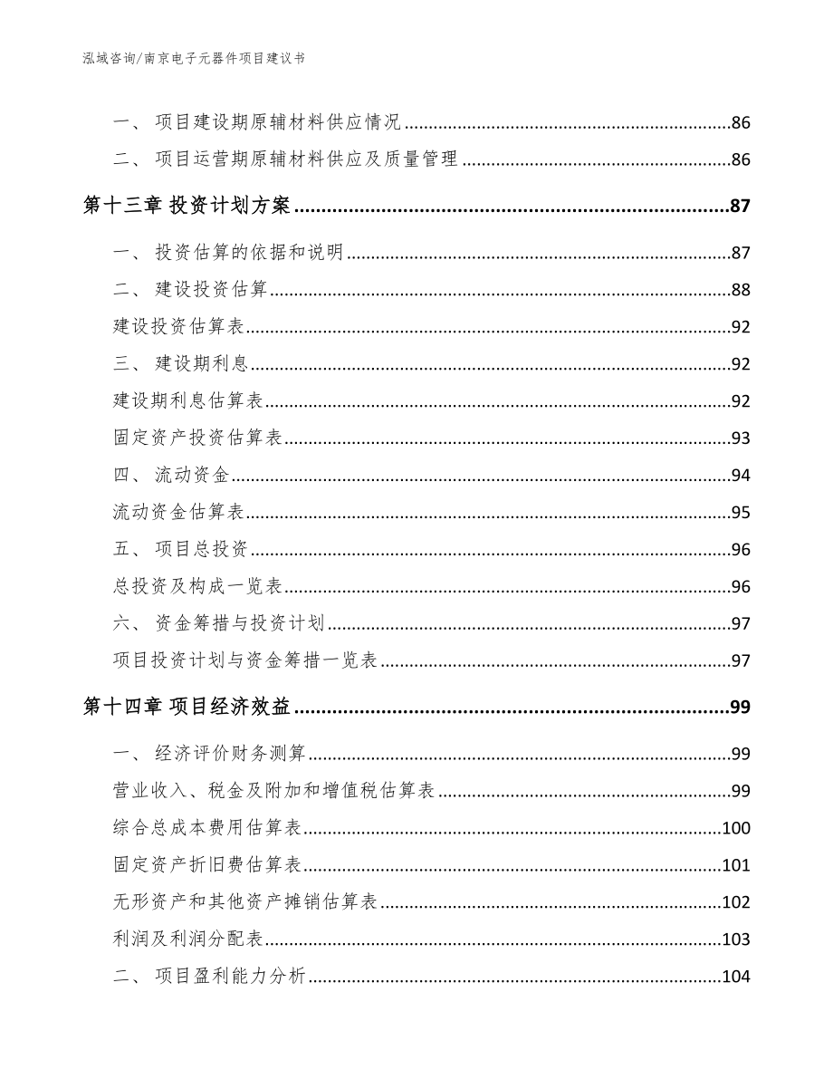 南京电子元器件项目建议书【参考范文】_第4页