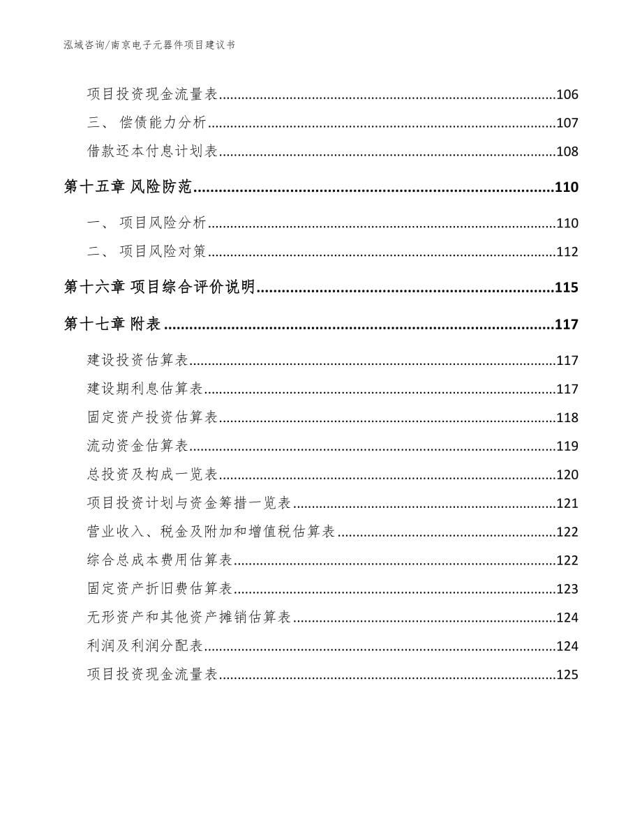 南京电子元器件项目建议书【参考范文】_第5页