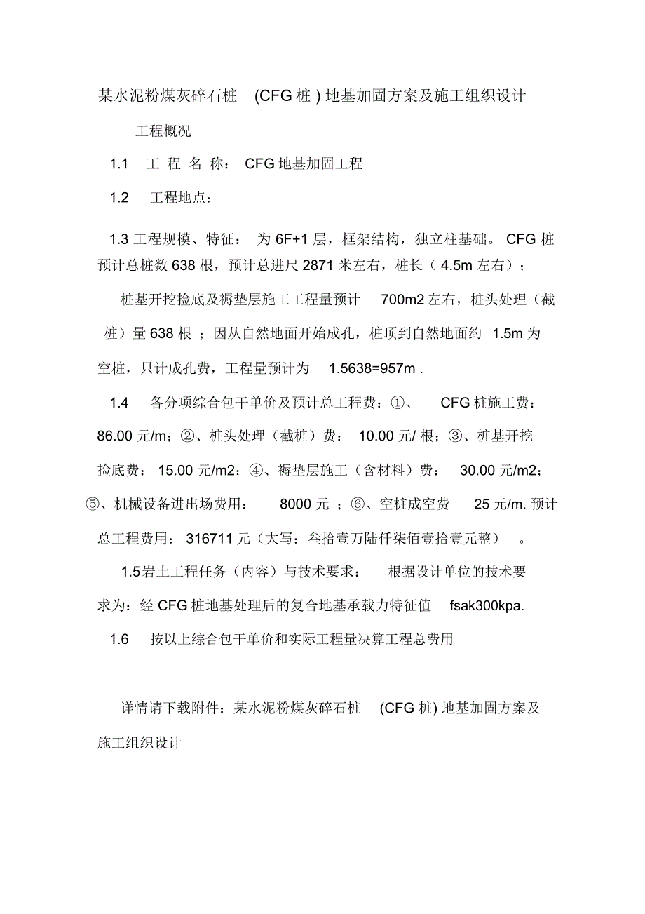 某水泥粉煤灰碎石桩(CFG桩)地基加固方案及施工组织设计.doc_第1页