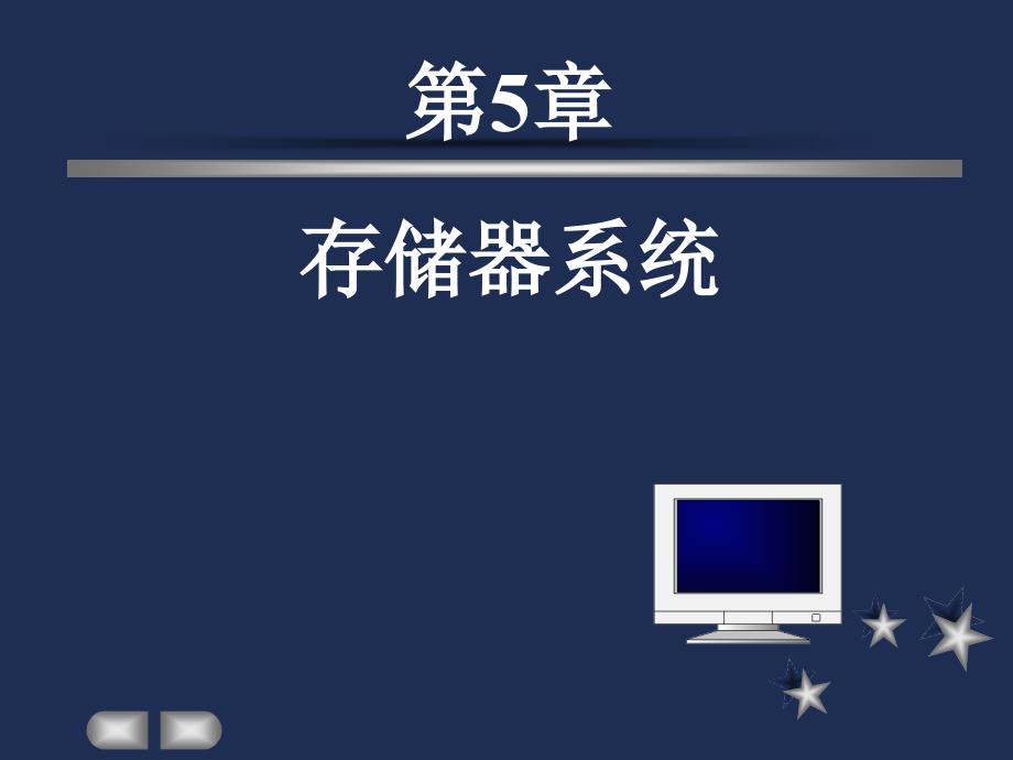 微机原理第5章存储器系统final-课件_第1页