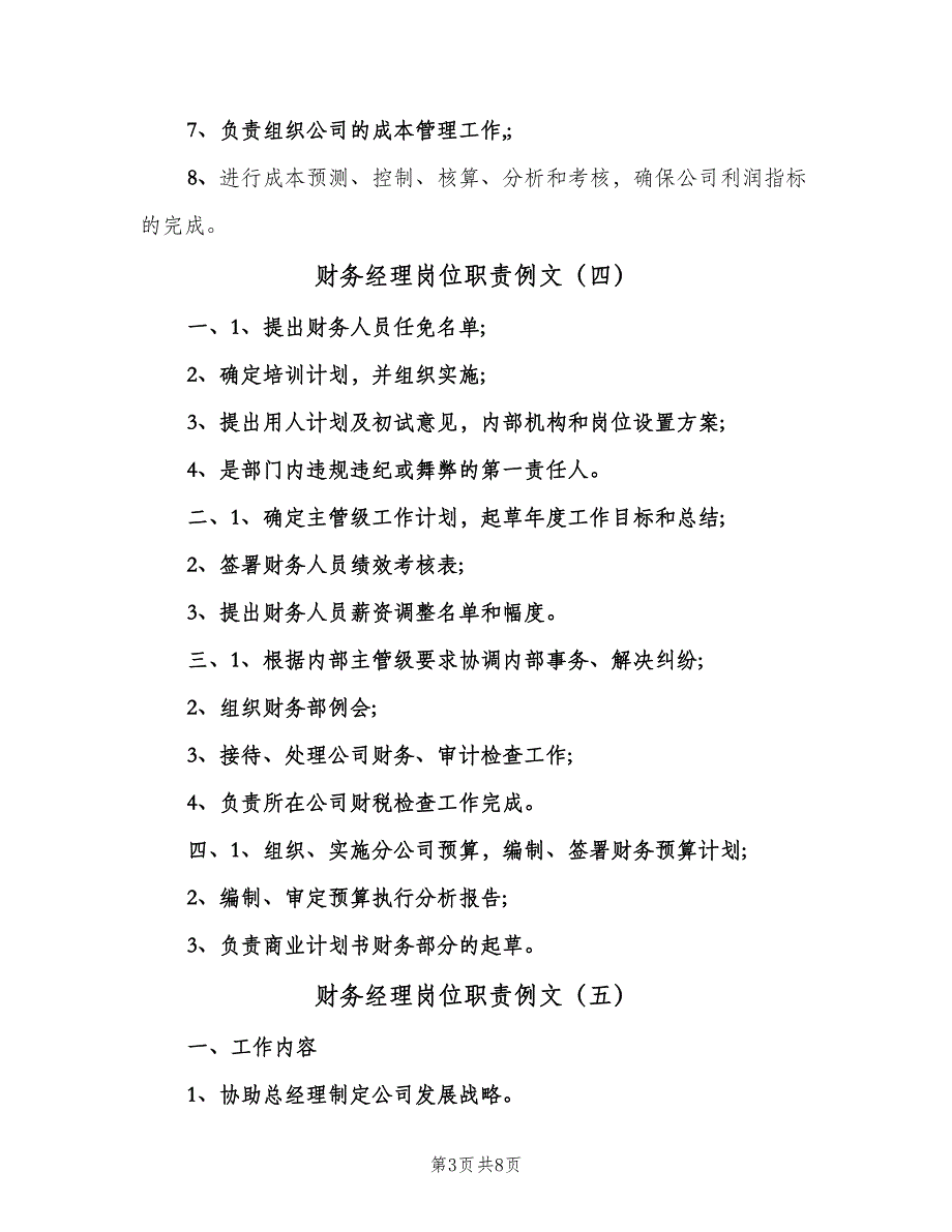 财务经理岗位职责例文（八篇）_第3页