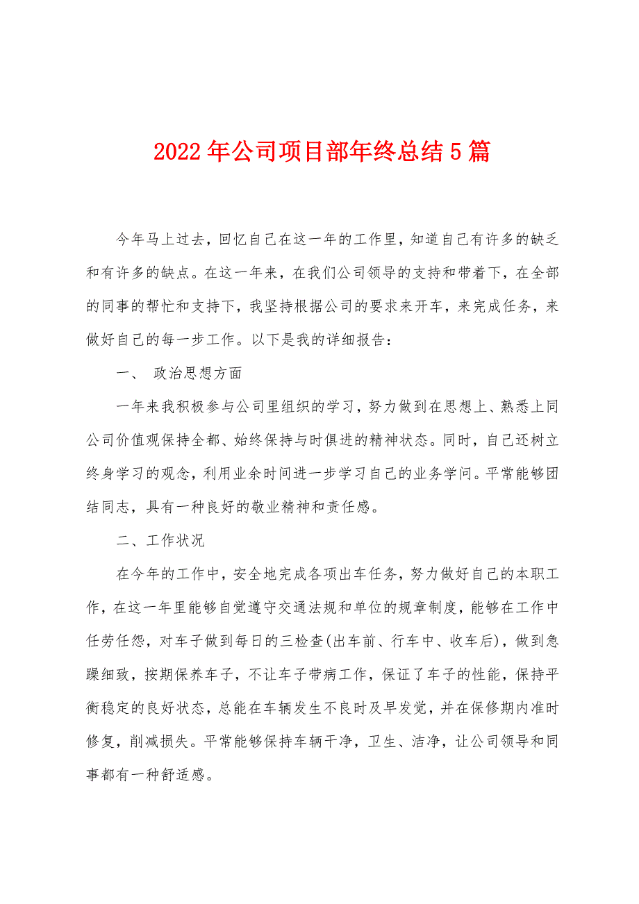 2023年公司项目部年终总结5篇.doc_第1页