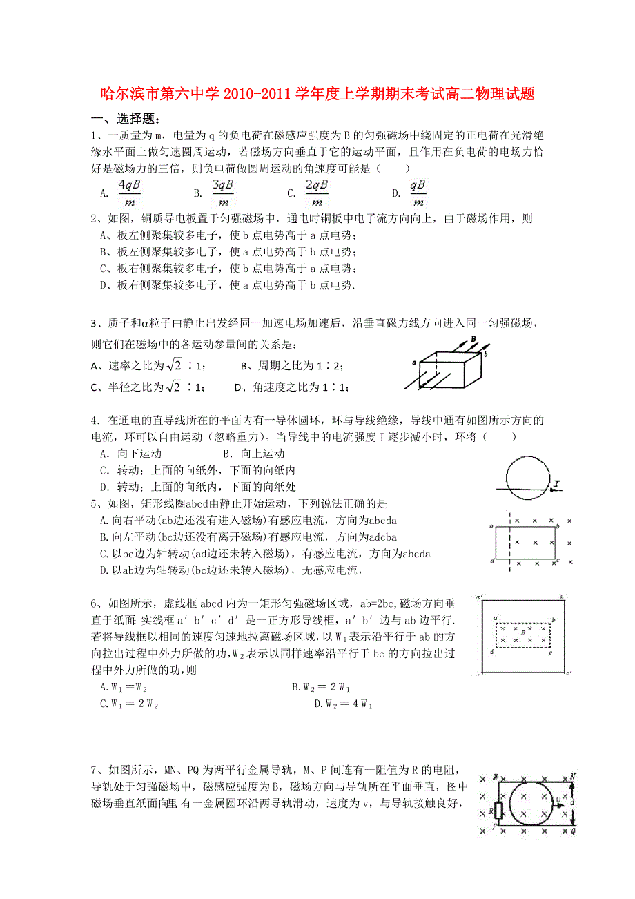 黑龙江省哈尔滨六中2010-2011学年高二物理上学期期末考试试题_第1页