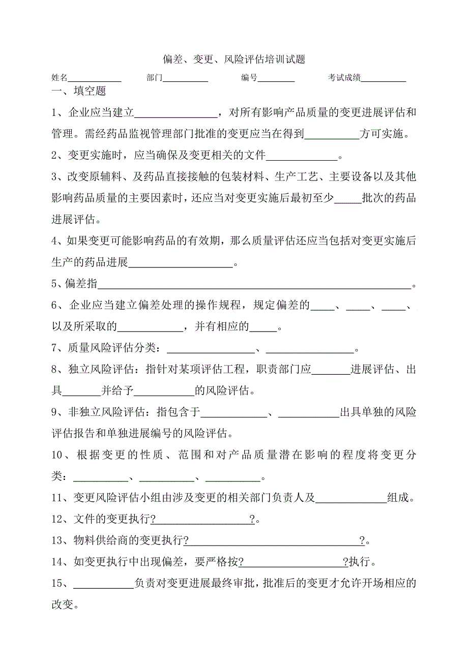 偏差变更风险评估试题及答案_第1页