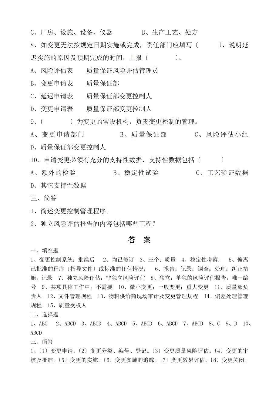 偏差变更风险评估试题及答案_第3页